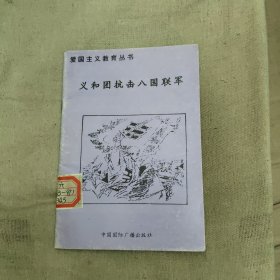 义和团抗击八国联军，3.45元包邮，