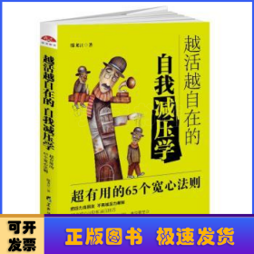 越活越自在的自我减压学：高效实用的65个宽心法则