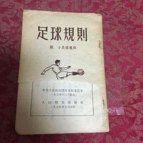 足球规则1954