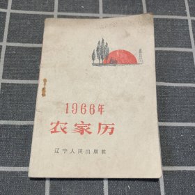 1966年农家历