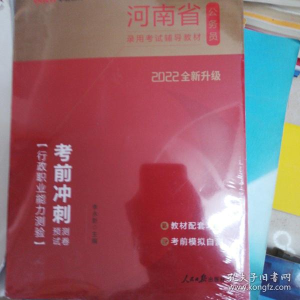 中公版·2022河南省公务员录用考试辅导教材：考前冲刺预测试卷行政职业能力测验