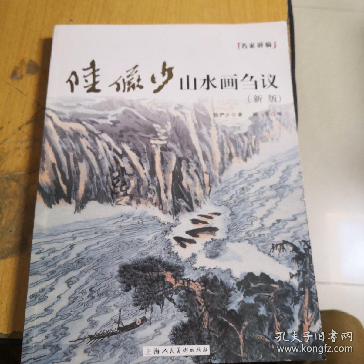 名家讲稿：陆俨少山水画刍议（新版）