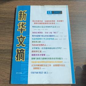 新华文摘(2007年第15期，总第387期)