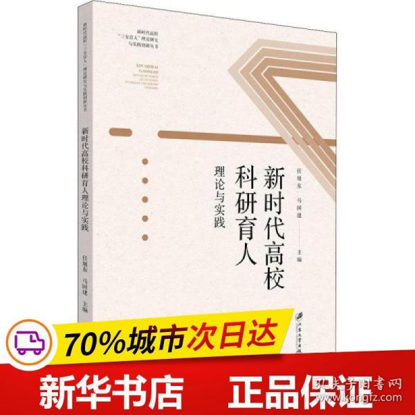 新时代高校科研育人理论与实践