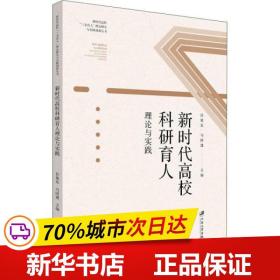 新时代高校科研育人理论与实践