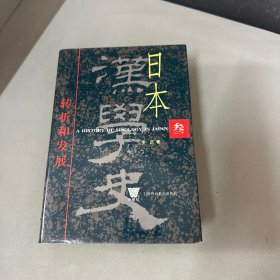 日本汉学史.第三部.转折和发展:1945~1971