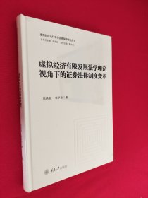 虚拟经济有限发展法学理论视角下的证券法律制度变革
