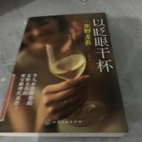 以眨眼干杯