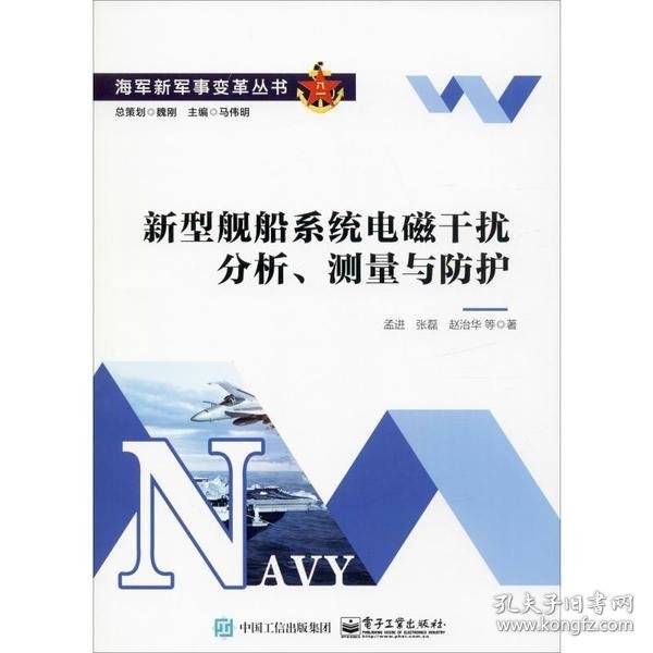 新型舰船系统电磁干扰分析、测量与防护