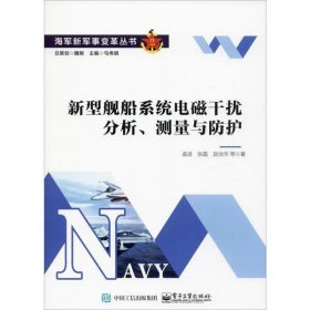 新型舰船系统电磁干扰分析、测量与防护