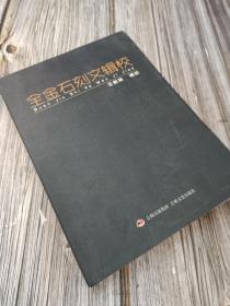 全金石刻文辑校