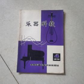 乐器科技1978年4期