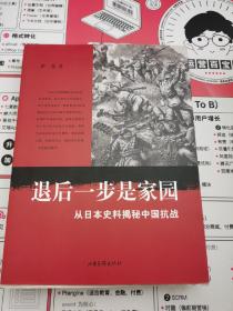 退后一步是家园：从日本史料揭秘中国抗战：典藏版