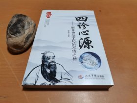 中医速成系列丛书：四诊心源·解开神圣工巧的不传之秘