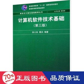 计算机软件技术基础（第3版）