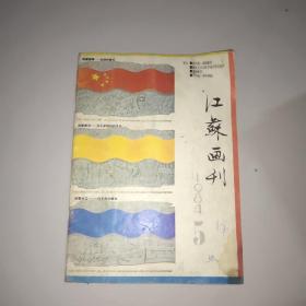 江苏画刊(1984年第5期)