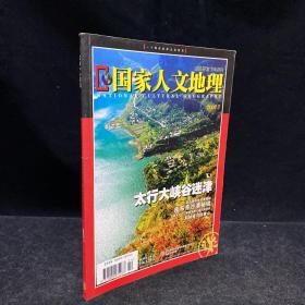 国家人文地理 2007年第7期  山区开发下半月刊  太行大峡谷迷津