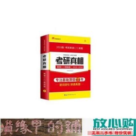 太阳城考研1号2023考研英语二考研真相英语二提高突破版考研英语研究组世界图书出版9787519290238