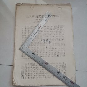 赴大寨昔阳学习汇报提纲1974年（油印）