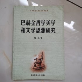 巴赫金哲学美学和文学思想研究