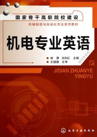 【假一罚四】机电专业英语(国家骨干高职院校建设机械制造与自动化专业系列教材)