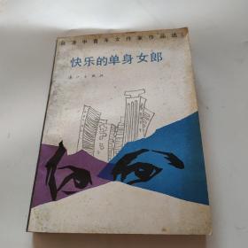 快乐的单身女郎