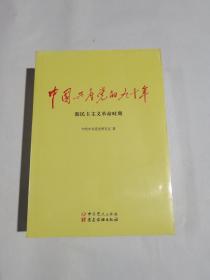 中国共产党的九十年：新民主主义革命时期、社会主义革命和建设时期、改革开放和社会主义现代化建设新时期（全新未拆封，全三册）