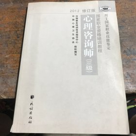 国家职业资格培训教程：心理咨询师（三级） 2012修订版