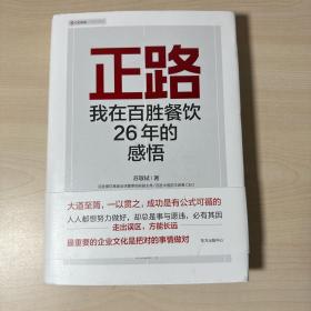 正路：我在百胜餐饮26年的感悟    【苏敬轼签名本   内页干净】