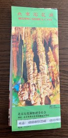 旅游指南 北京石花洞旅游指南
