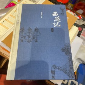 西游记（四大名著珍藏版） 下