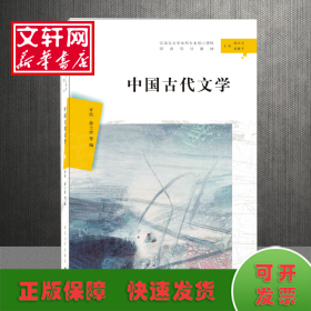 中国古代文学（汉语言文学本科专业核心课程研究导引教材）