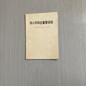 邓小平同志重要谈话一九八七年二月 七月