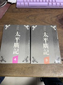 太平广记 第3.4册【精装 】 书脊破损修过 特价处理【您好 去仓库看了 图书是套书 版权页在1】