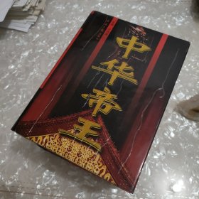 中华帝王（全四卷精装）