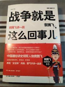 战争就是这么回事儿：袁腾飞讲一战