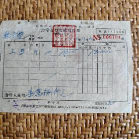 1952年浙江绍兴沙堂记炒货店带税发票（稀罕）