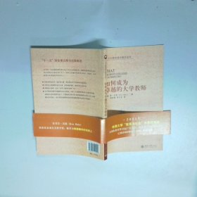 如何成为卓越的大学教师