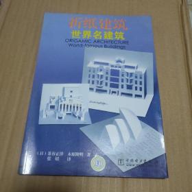 折纸建筑-世界名建筑