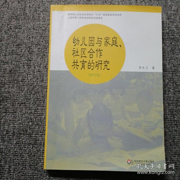 幼儿园与家庭社区合作共育的研究（修订版）