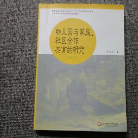 幼儿园与家庭社区合作共育的研究（修订版）