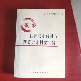 最新国库集中收付与预算会计制度汇编（未翻阅厚本）