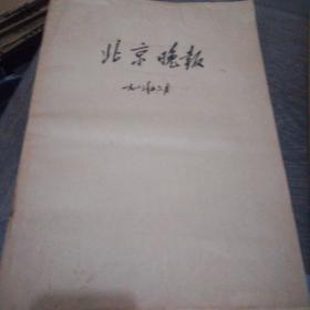 北京晚报合订本1983年5.6月