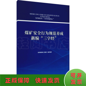 煤矿安全行为规范养成新编“三字经”