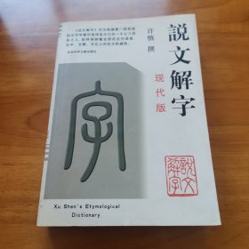 说文解字现代版（许慎撰 2006年 884页 9品）