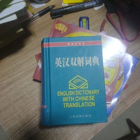 英汉双解词典