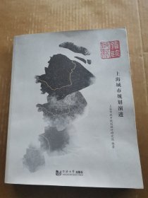 循迹 启新：上海城市规划演进