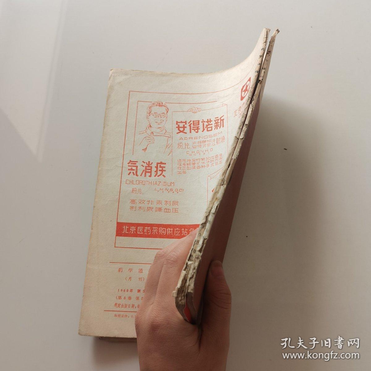 药学通报年1960年第1期 第5期