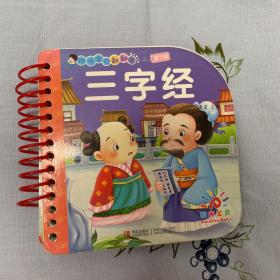 阳光宝贝翻翻卡 · 三字经