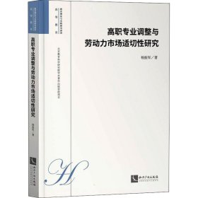 高职专业调整与劳动力市场适切性研究